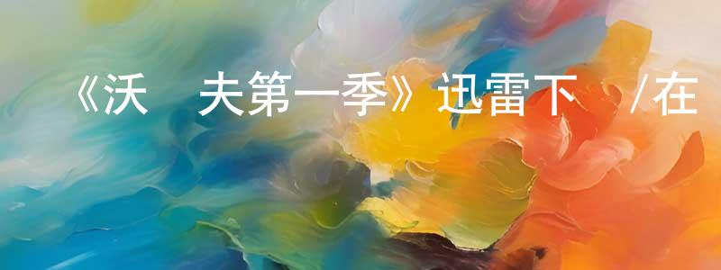 陳少樂發布《沃爾夫第一季》迅雷下載/在線觀看-犯罪歷史-美劇天堂